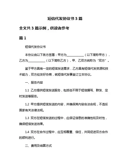 短信代发协议书3篇