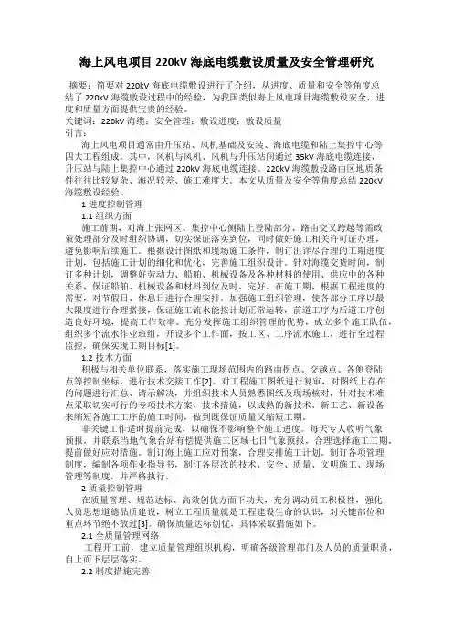 海上风电项目220kV海底电缆敷设质量及安全管理研究