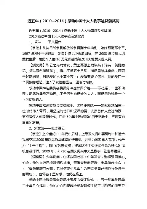 近五年（2010--2014）感动中国十大人物事迹及颁奖词