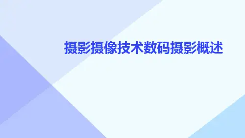 摄影摄像技术数码摄影概述