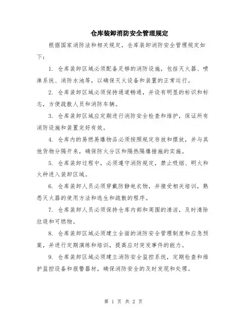 仓库装卸消防安全管理规定