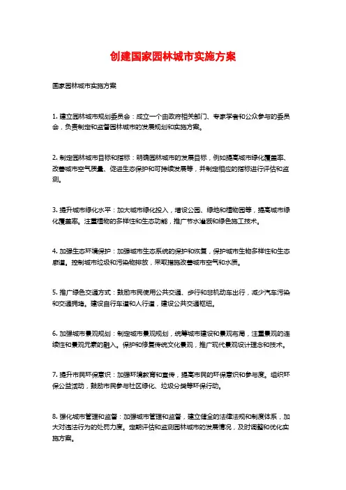 创建国家园林城市实施方案