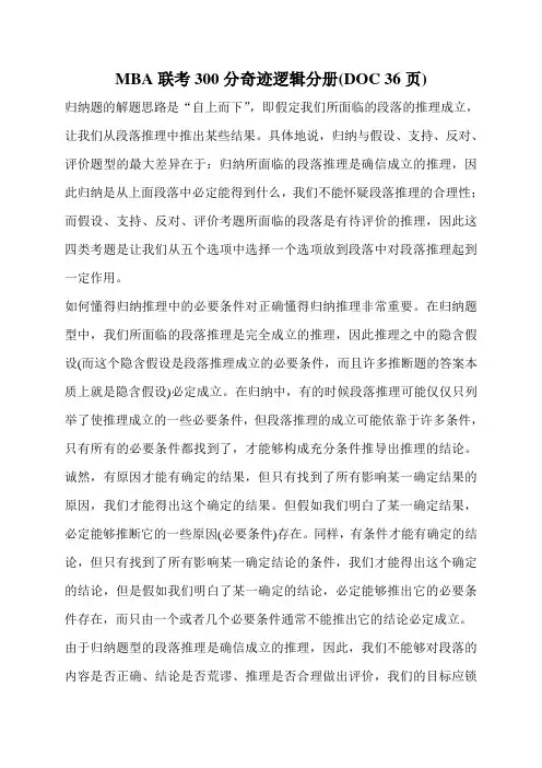 MBA联考300分奇迹逻辑分册(DOC 36页)