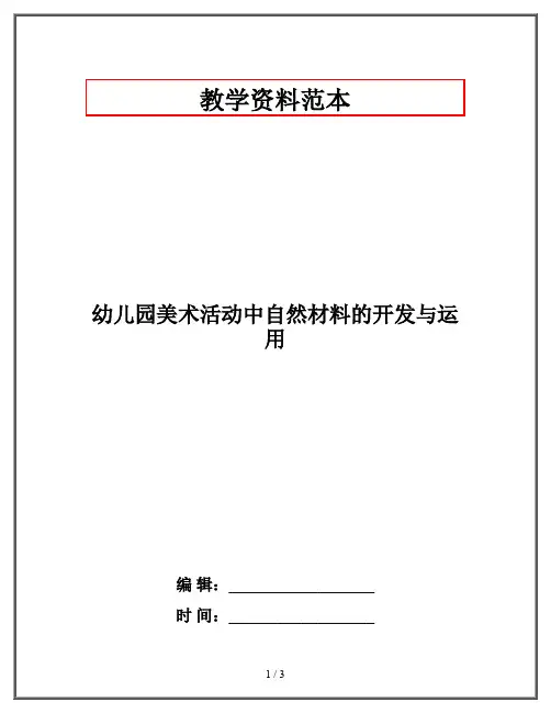 幼儿园美术活动中自然材料的开发与运用
