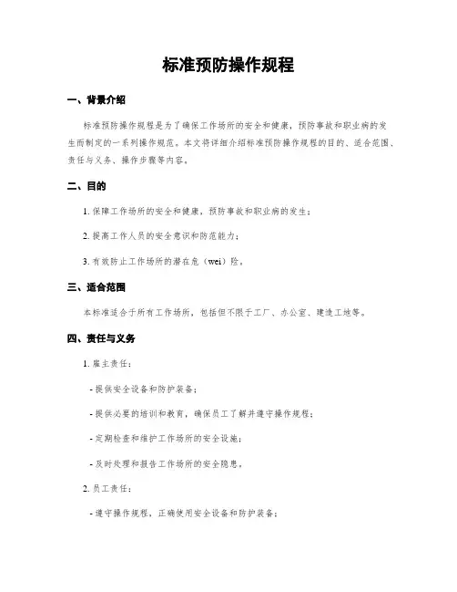 标准预防操作规程