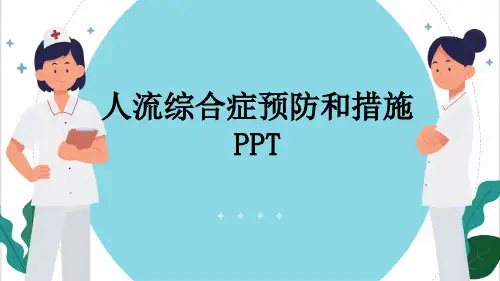 人流综合症预防和措施PPT