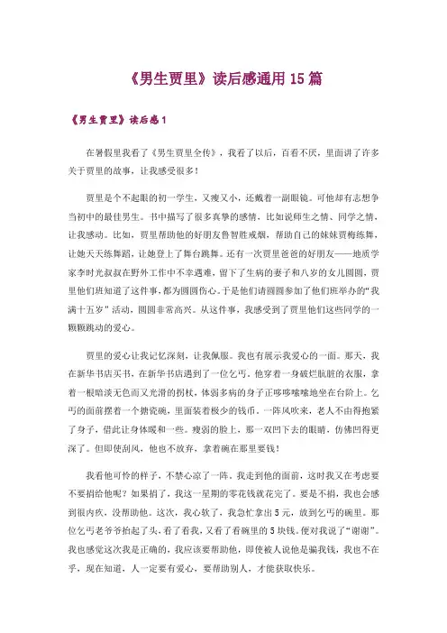 《男生贾里》读后感通用15篇