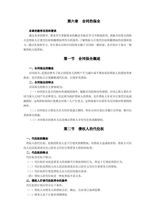 第六章  合同的保全