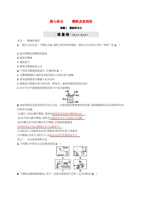 九年级化学上册燃料及其利用7.1燃烧和灭火练习新人教版