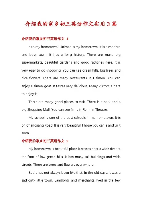 介绍我的家乡初三英语作文实用3篇