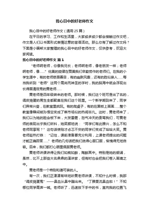 我心目中的好老师作文（通用25篇）