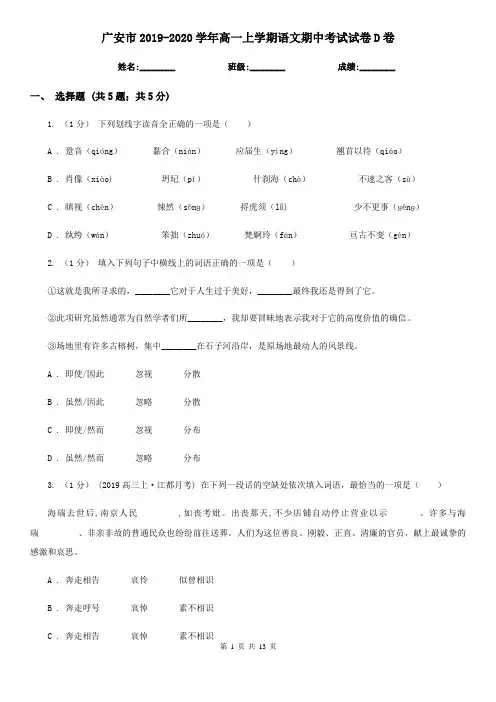 广安市2019-2020学年高一上学期语文期中考试试卷D卷