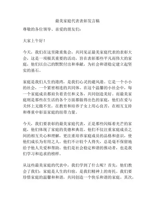 最美家庭代表表彰发言稿