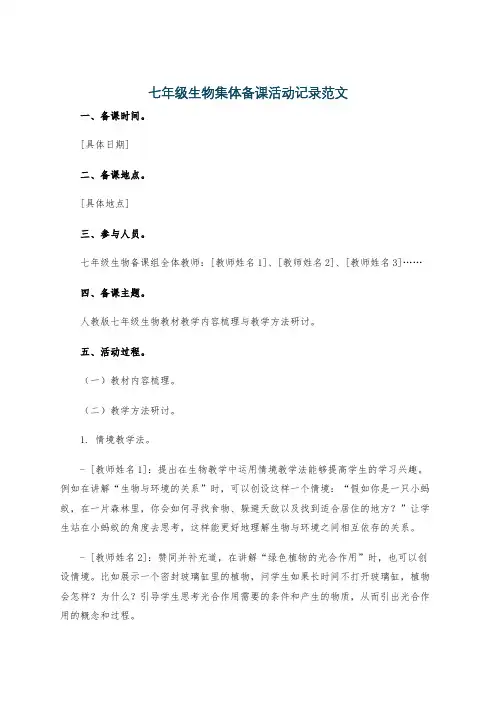七年级生物集体备课活动记录范文