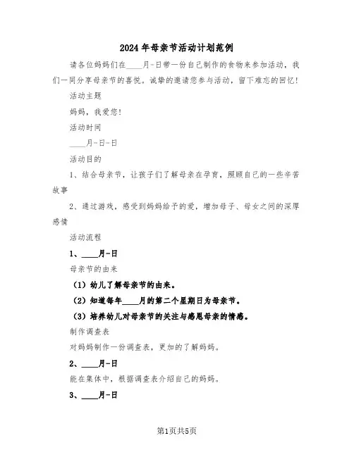 2024年母亲节活动计划范例(3篇)
