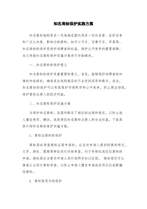 知名商标保护实施方案