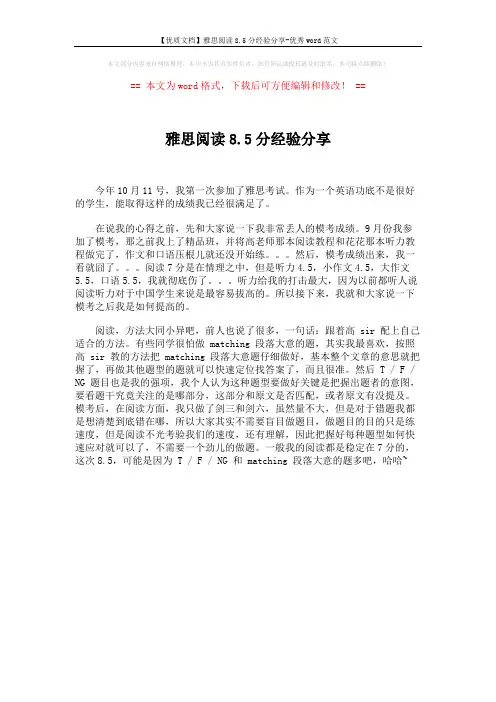 【优质文档】雅思阅读8.5分经验分享-优秀word范文 (1页)