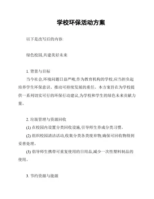 学校环保活动方案