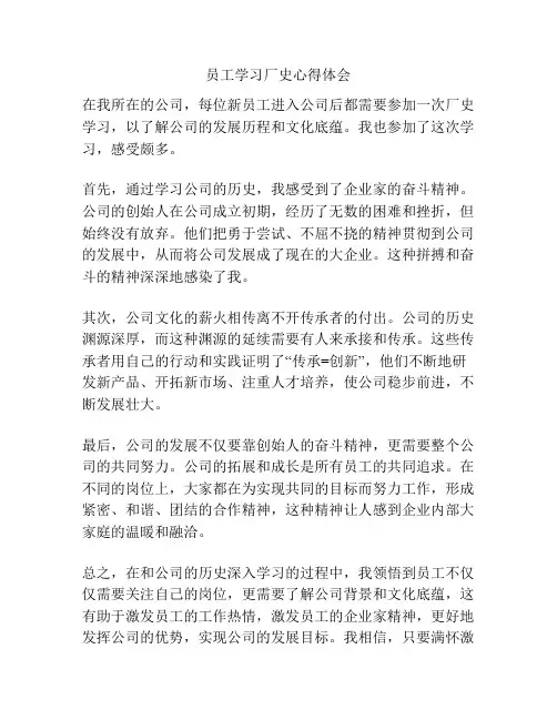 员工学习厂史心得体会