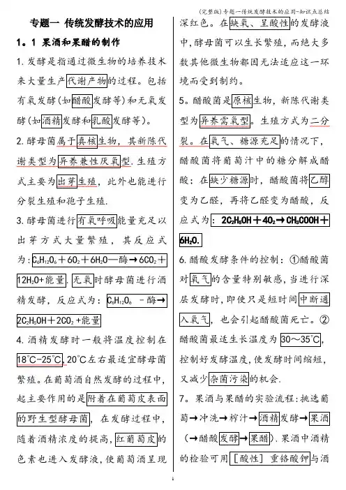 (完整版)专题一传统发酵技术的应用-知识点总结
