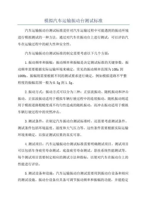 模拟汽车运输振动台测试标准
