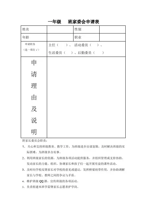 小学一年级家委会成员申请表