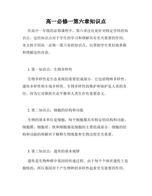 高一必修一第六章知识点