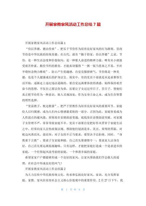 开展家教家风活动工作总结7篇