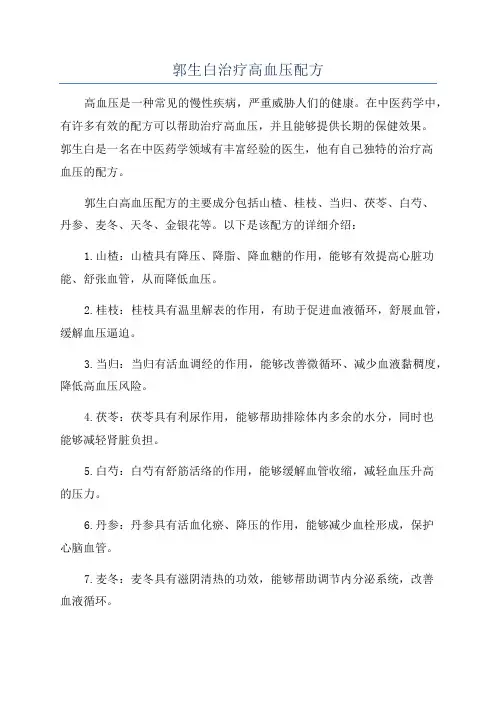郭生白治疗高血压配方