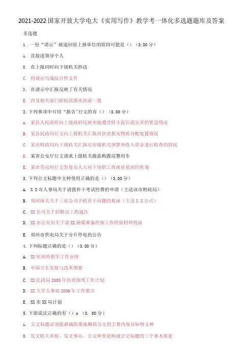2021-2022国家开放大学电大《实用写作》教学考一体化多选题题库及答案