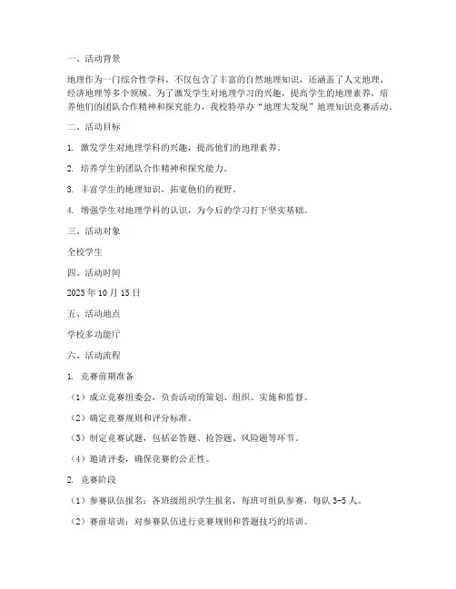 《“地理大发现”地理知识竞赛活动方案》