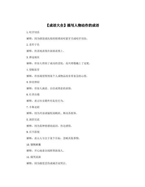 【成语大全】描写人物动作的成语