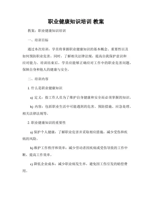 职业健康知识培训 教案