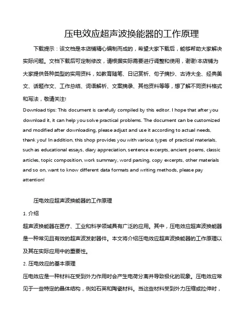 压电效应超声波换能器的工作原理
