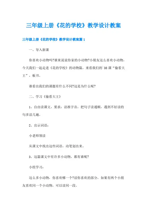 三年级上册《花的学校》教学设计教案