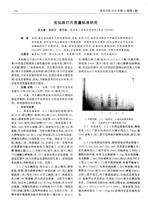 灵仙跌打片质量标准研究