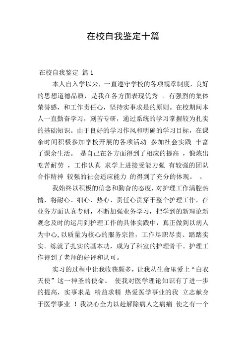 在校自我鉴定十篇