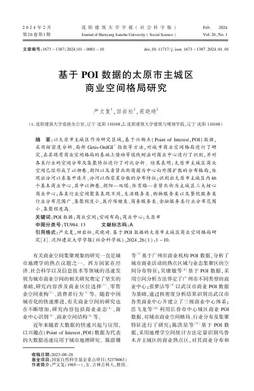 基于POI_数据的太原市主城区商业空间格局研究