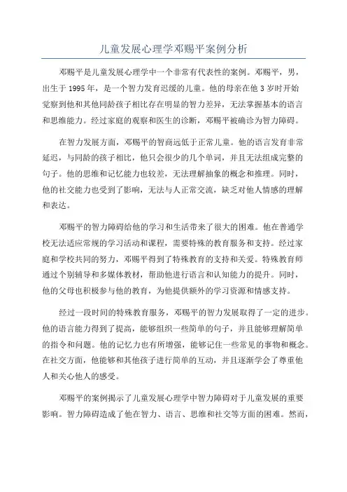 儿童发展心理学邓赐平案例分析