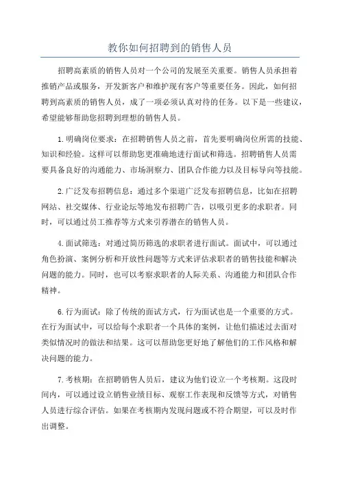 教你如何招聘到的销售人员