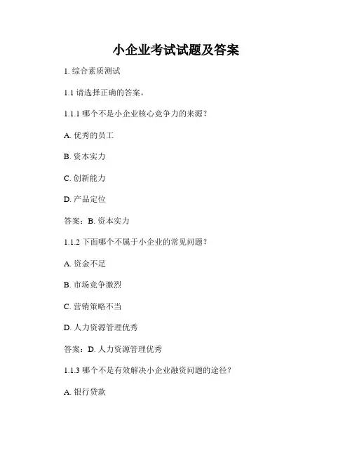小企业考试试题及答案