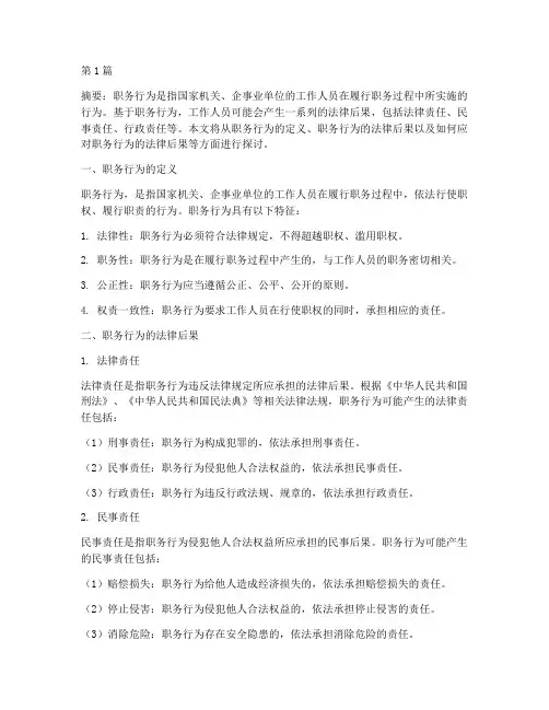基于职务行为的法律后果(3篇)