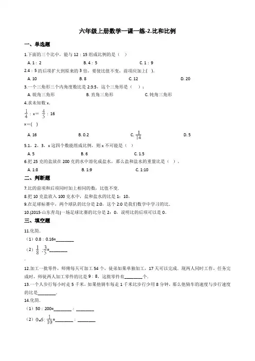 六年级上册数学一课一练-2.比和比例 冀教版(2014秋)(含答案)
