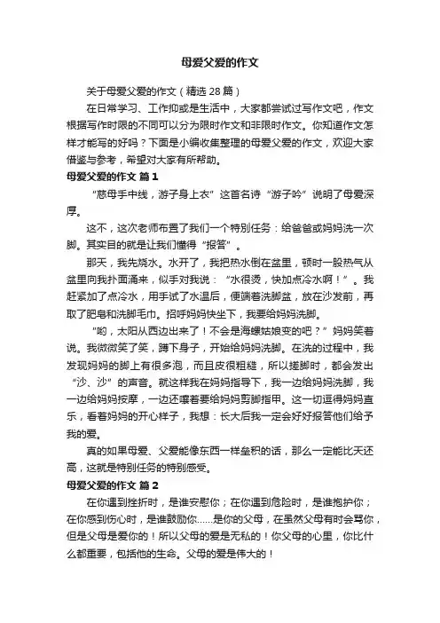 关于母爱父爱的作文（精选28篇）