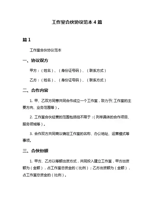 工作室合伙协议范本4篇
