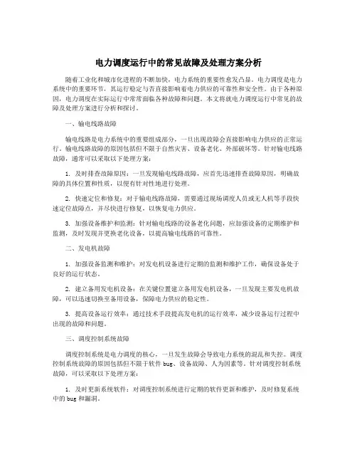电力调度运行中的常见故障及处理方案分析