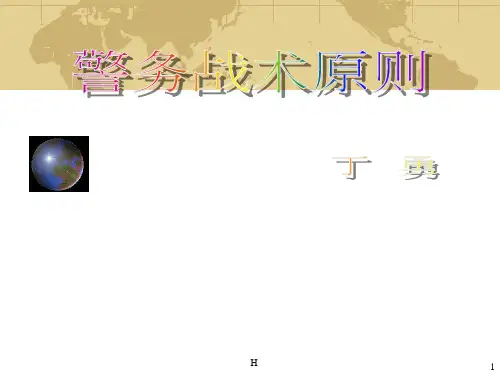 警务战术原则