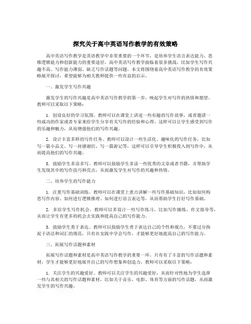探究关于高中英语写作教学的有效策略