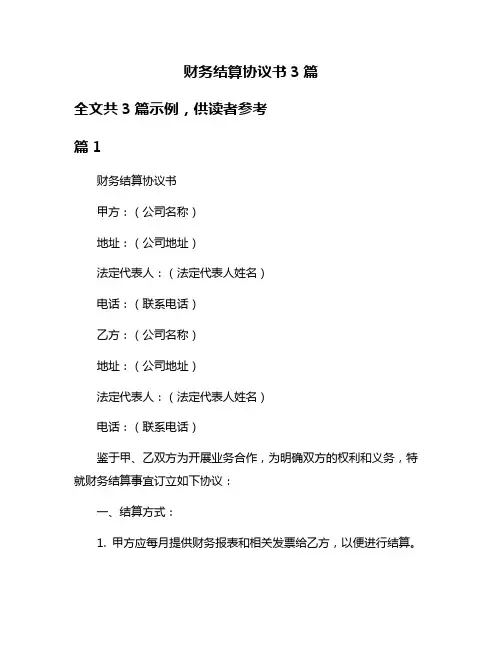 财务结算协议书3篇