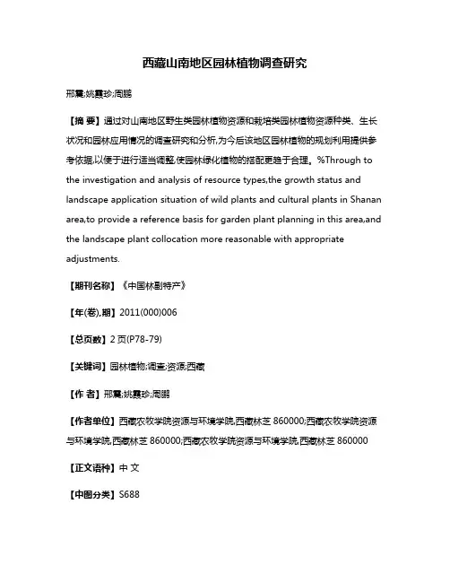 西藏山南地区园林植物调查研究